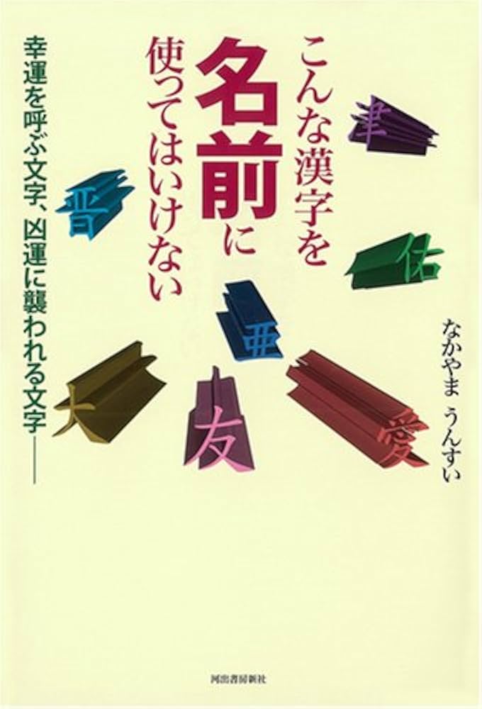 【中古】 親の願いをこめた名前のつけ方・選び方/泰光堂/角山素天 中古】 親の願いをこめた名前のつけ方・選び方/泰光堂/角山素